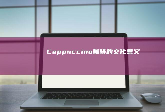 Cappuccino咖啡的文化意义